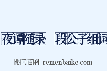 夜谭随录·段公子组词是什么意思的图片